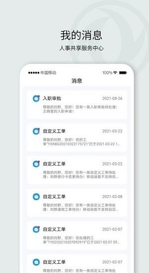 东风人事共享app