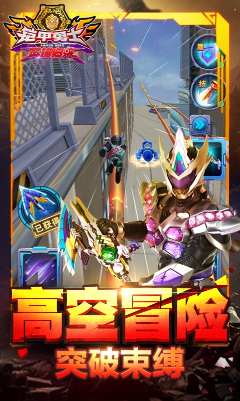 铠甲勇士手机版