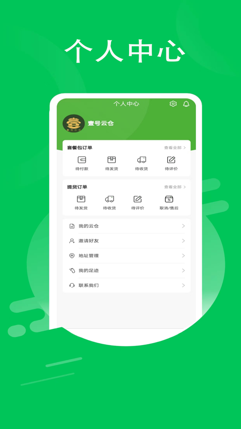 壹号云仓app