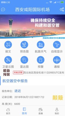 西北航空气象app