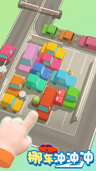 挪车冲冲冲游戏