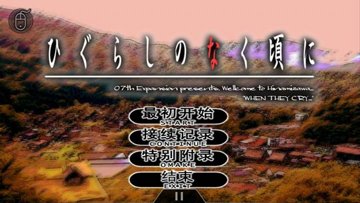 寒蝉鸣泣之时