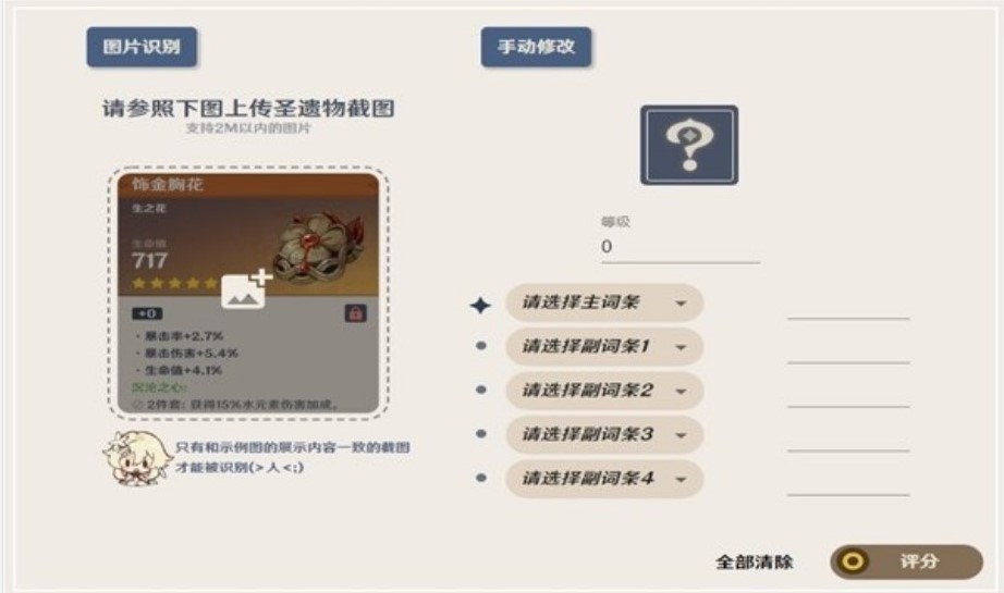 圣遗物评分工具