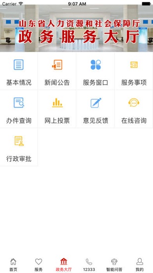 山东人社app