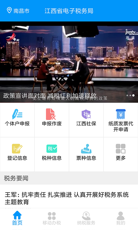 江西省电子税务局app