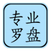 专业风水罗盘免费版