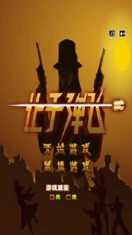 让子弹飞游戏