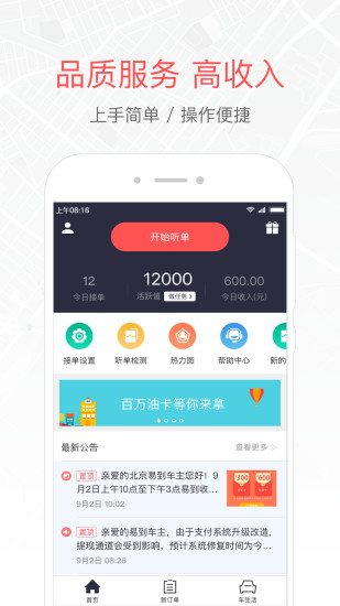 易到车主端