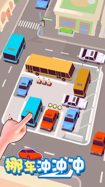 挪车冲冲冲游戏