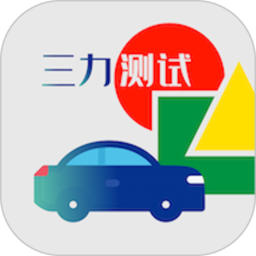 三力测试题库2023