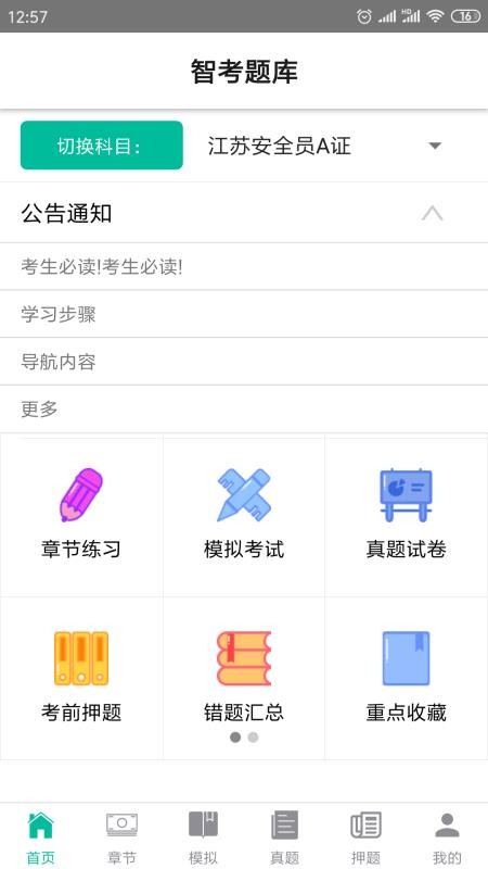 智考题库安卓版