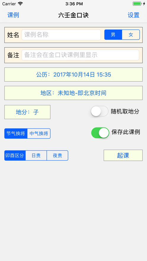 金口诀排盘软件