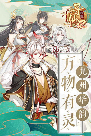河图寻仙记