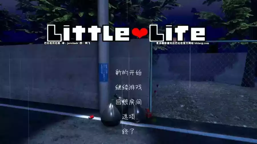 小小的生命littlelife安卓版