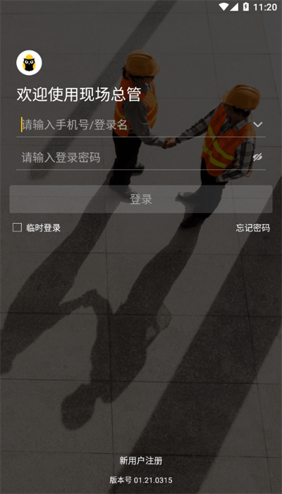 现场总管app