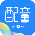 广告配音工具最新版