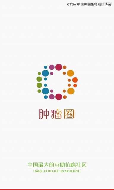 肿瘤圈app