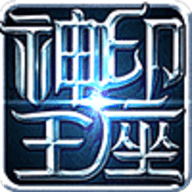 神印王座手游