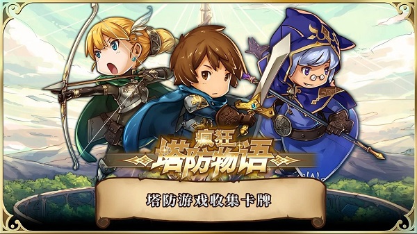 疯狂塔防物语游戏