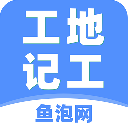 工地记工记账