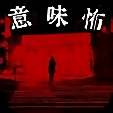 看懂了就很恐怖的故事最新版