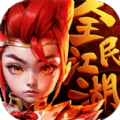 全民江湖最新版