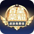 百星荣耀领皮肤软件