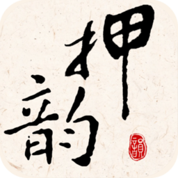 押韵大师