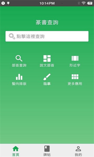 篆体字