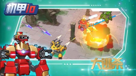 机甲io免费版