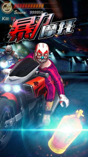 暴力摩托 暴力摩托