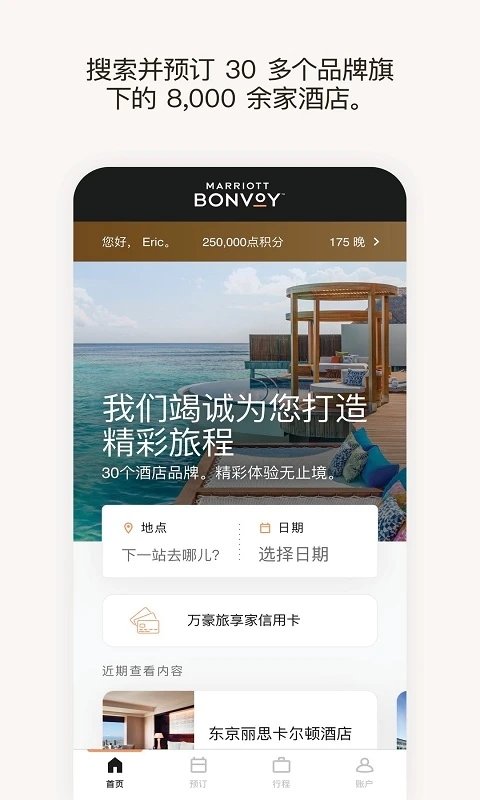 万豪旅享家手机版