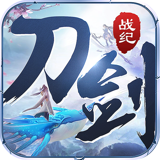 刀剑战纪