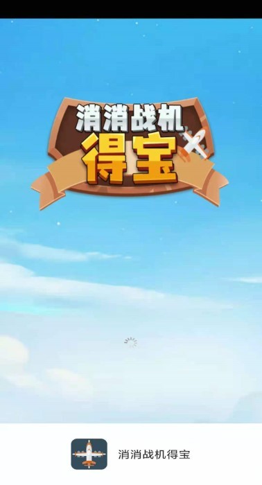 消消战机得宝