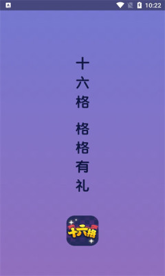 十六格