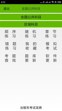 出租车考试宝典