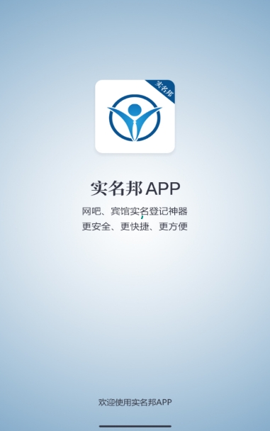 实名邦软件