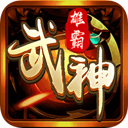雄霸武神手游