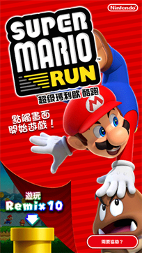 超级马里奥run