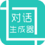 免费无水印微信对话生成器