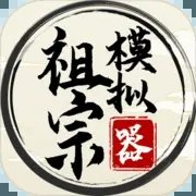 祖宗模拟器内置
