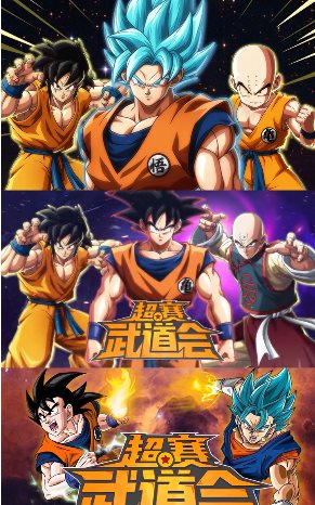 超赛武道会