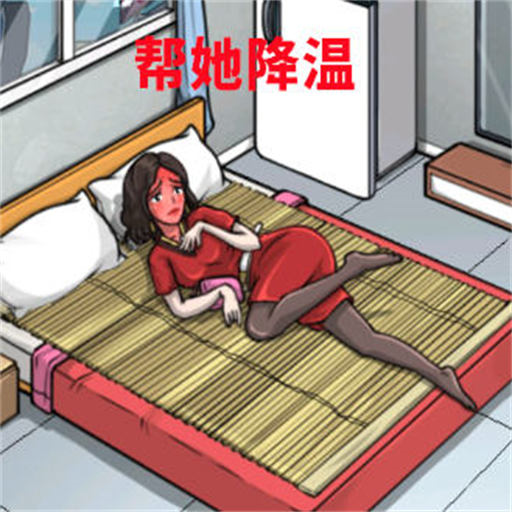 帮她降温游戏
