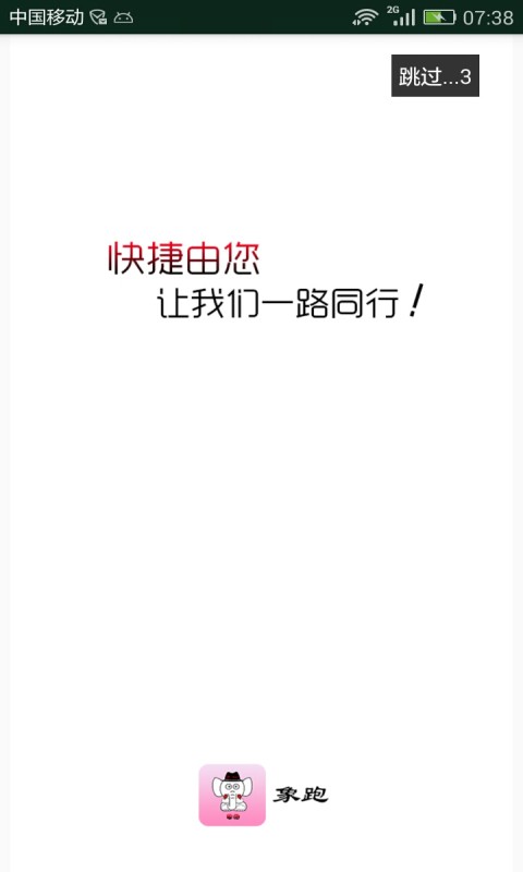 象跑货运