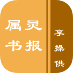属灵书报
