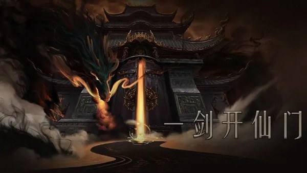 问山海修仙