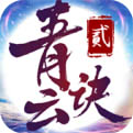 青云诀2苹果版