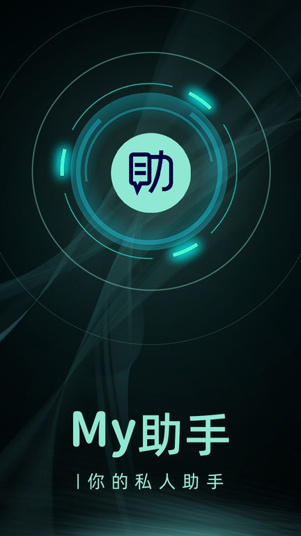 my助手