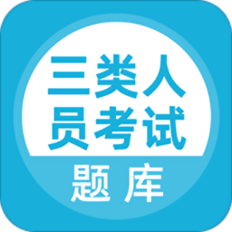 三类人员考试题库