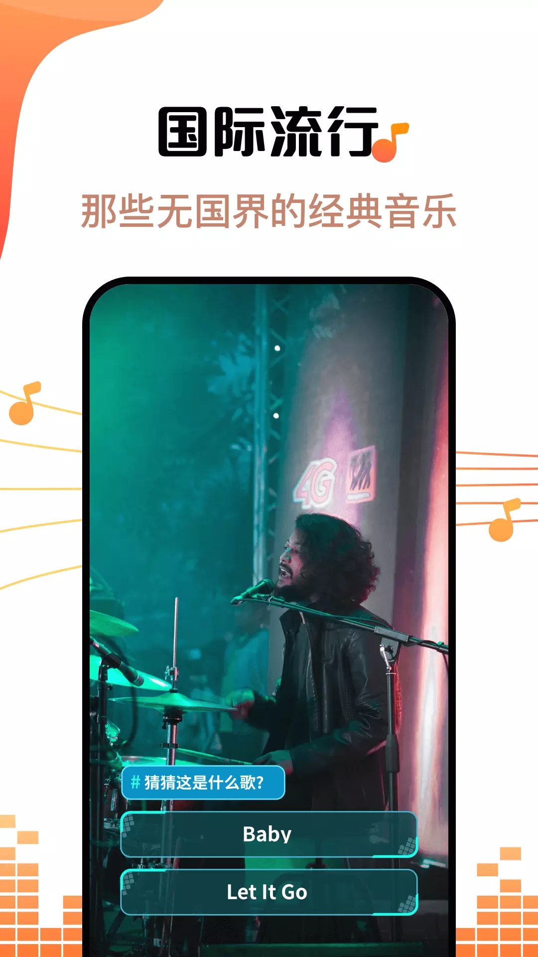 金曲刷刷刷app